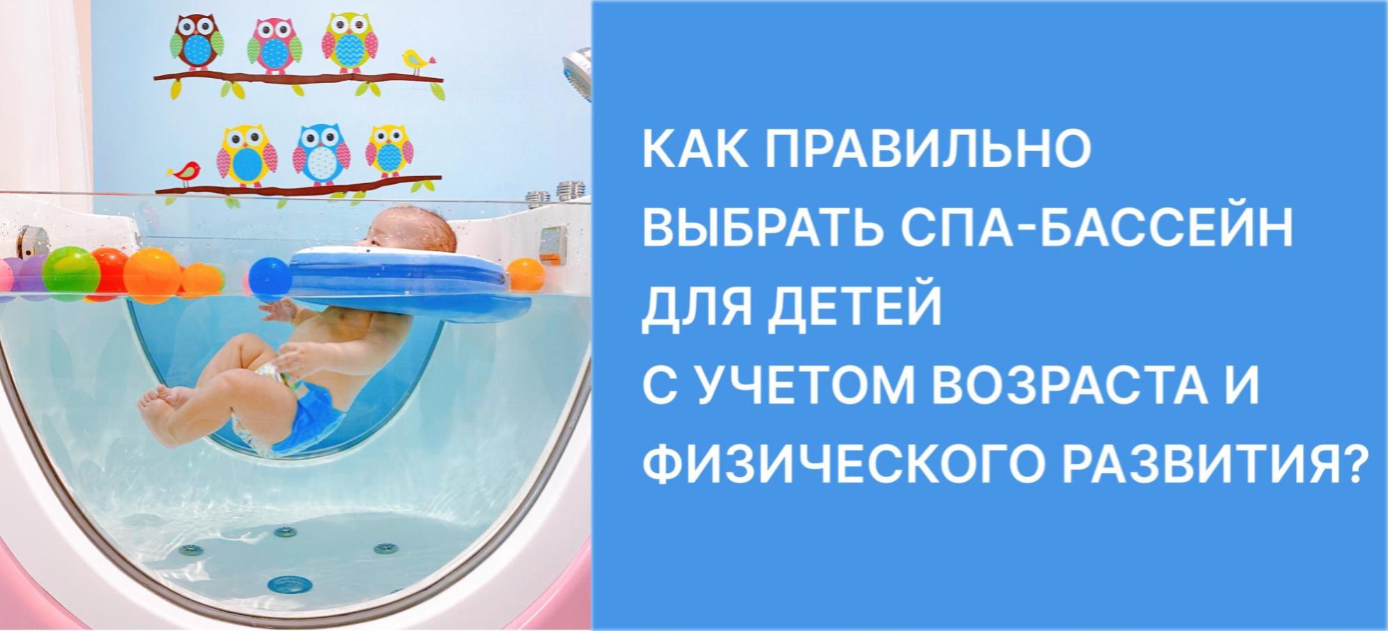 Как правильно  выбрать спа-бассейн  для детей  с учетом возраста и  физического развития?
