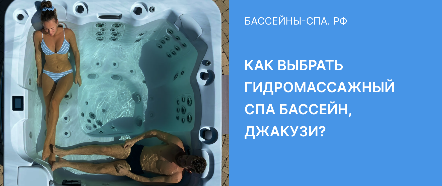 Как выбрать гидромассажный спа-бассейн (джакузи)?